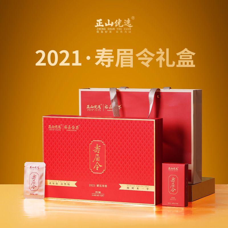 福鼎白茶 2021寿眉令·礼盒（新款）