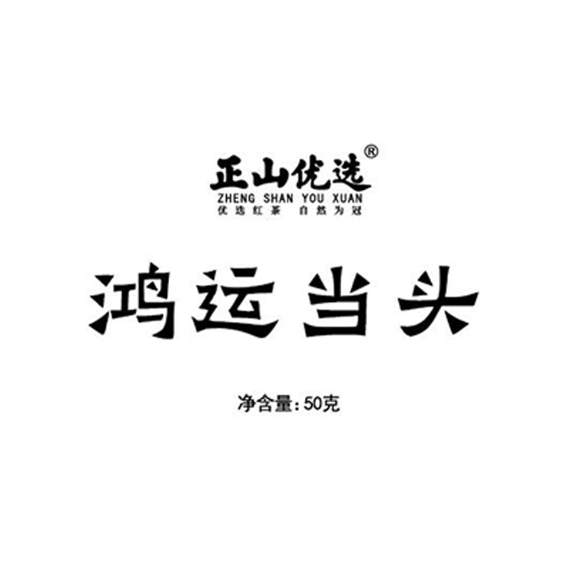 正山优选·鸿运当头
